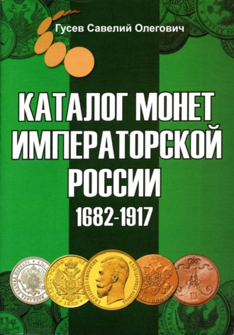 Савелий Олегович Гусев. Каталог монет Императорской России 1682-1917, выпуск 3