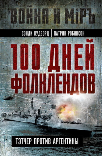 100 дней Фолклендов. Тэтчер против Аргентины. Сэнди Вудворд