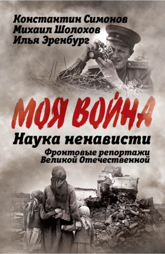 Михаил Шолохов. Наука ненависти. Фронтовые репортажи Великой Отечественной