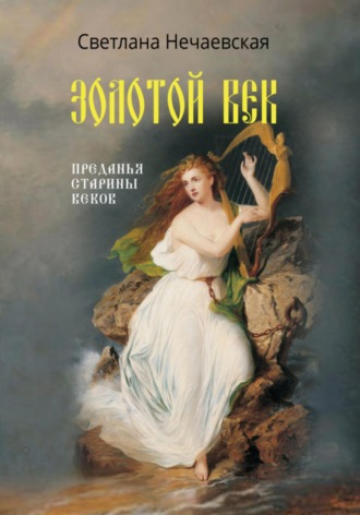 Светлана Нечаевская. Золотой Век