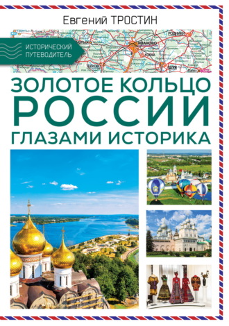 Золотое кольцо России глазами историка. 