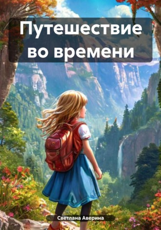 Светлана Анатольевна Аверина. Путешествие во времени