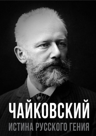 Чайковский. Истина русского гения. 
