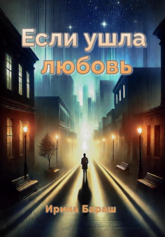 Ирина Михайловна Бараш. Если ушла любовь