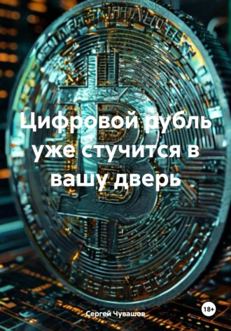 Цифровой рубль уже стучится в вашу дверь. Сергей Чувашов