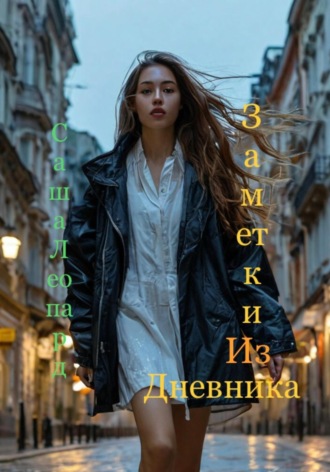 Саша Леопард. Заметки из дневника