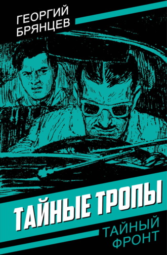 Тайные тропы. 