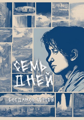 Сергей Богданов. Семь дней