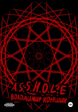 Володимир Коншин. A.S.S.H.O.L.E.