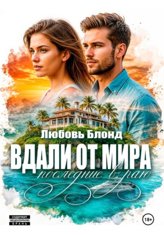 Вдали от мира. Последние в раю. 