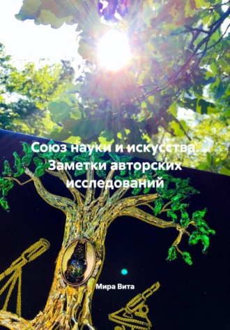 Союз науки и искусства. Заметки авторских исследований. 