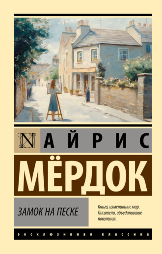 Айрис Мердок. Замок на песке