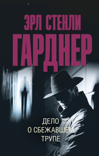 Дело о сбежавшем трупе. Эрл Стенли Гарднер