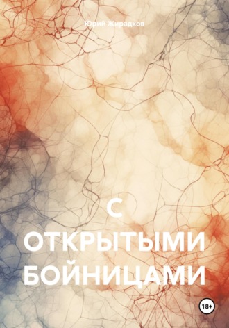 Юрий Жирадков. С ОТКРЫТЫМИ БОЙНИЦАМИ
