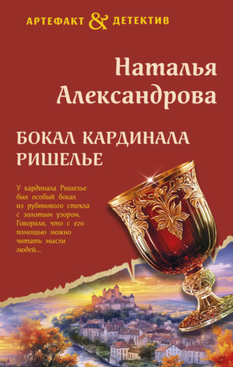 Бокал кардинала Ришелье. 