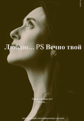Вячеслав Никоноренков. Люблю… P.S Вечно твой. Часть первая
