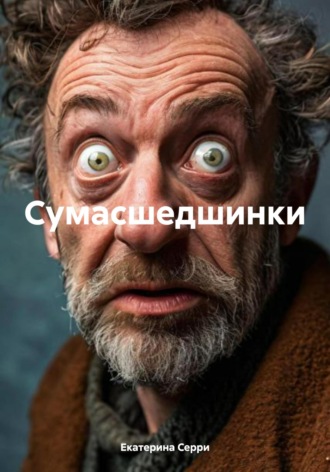 Екатерина Эдуардовна Серри. Сумасшедшинки