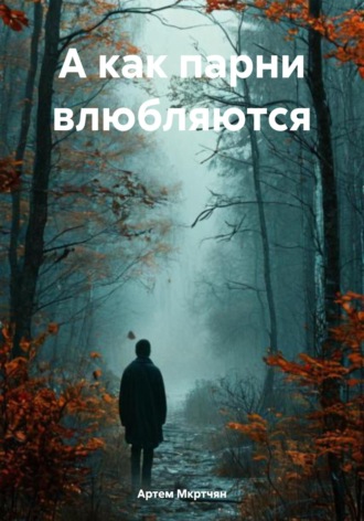 А как парни влюбляются. Артем Мкртчян