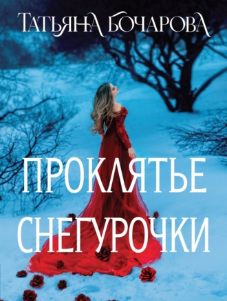 Татьяна Бочарова. Проклятье Снегурочки