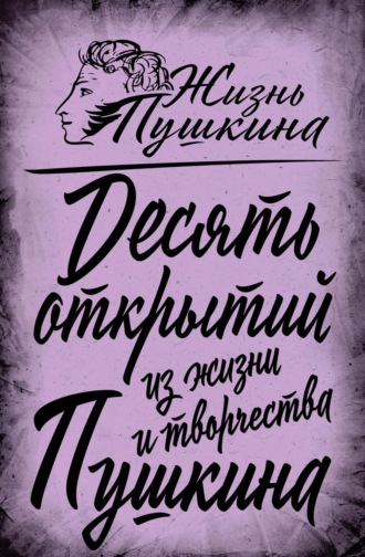 . 10 открытий из жизни и творчества Пушкина