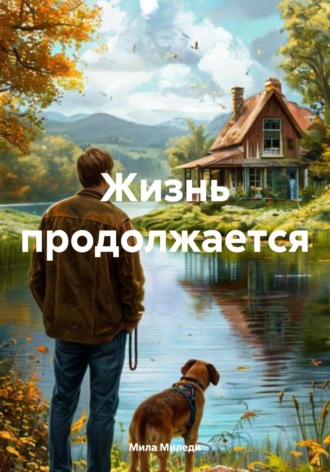 Мила Миледи. Жизнь продолжается