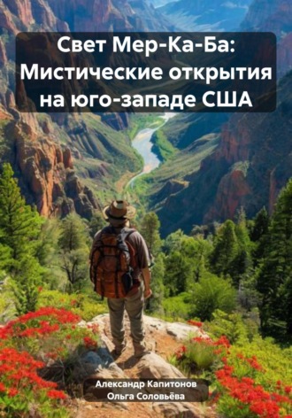 Свет Мер-Ка-Ба: Мистические открытия на юго-западе США. 