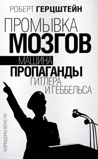 Промывка мозгов. Машина пропаганды Гитлера и Геббельса. Роберт Эдвин Герцштейн