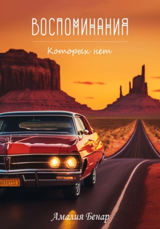 Воспоминания, которых нет. Амалия Бенар