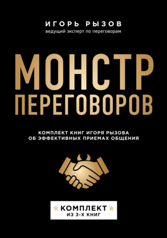 Игорь Рызов. Монстр переговоров. Комплект книг Игоря Рызова об эффективных приемах общения