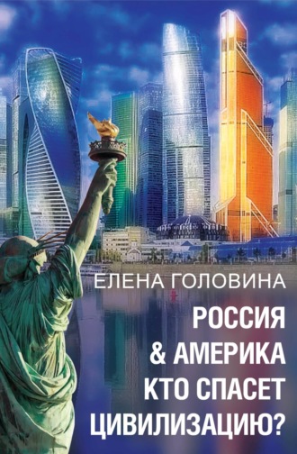 Елена Головина. Россия & Америка. Кто спасет цивилизацию