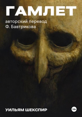 Уильям Шекспир. Гамлет. Авторский перевод Ф. Бавтрикова