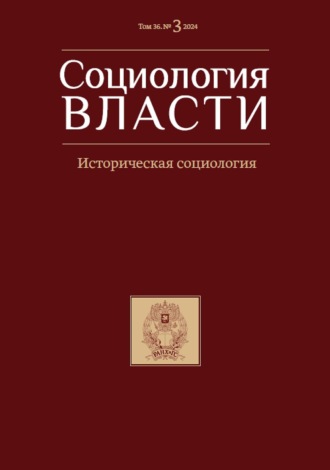Социология власти. Том 36. №3 2024. 