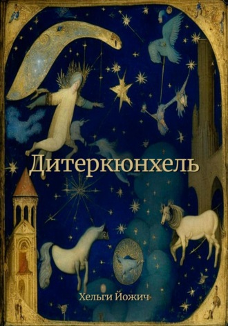 Хельги Йожич. Дитеркюнхель