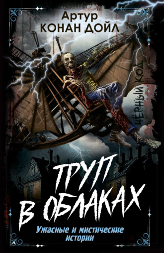 Артур Конан Дойл. Труп в облаках. Ужасные и мистические истории