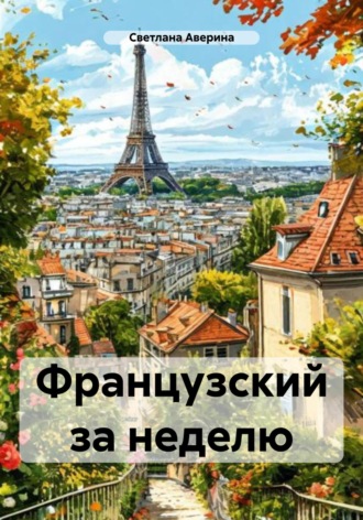 Светлана Анатольевна Аверина. Французский за неделю