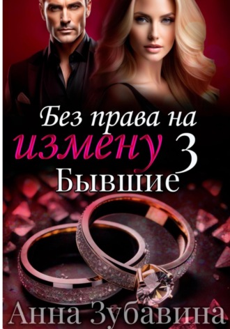 Без права на измену. Серия третья. Бывшие. 