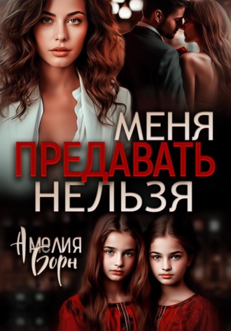 Меня предавать нельзя. 