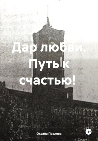 Дар любви. Путь к счастью!. 