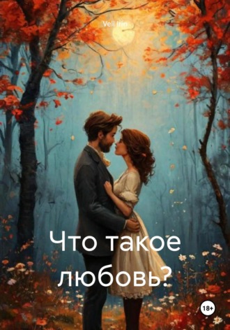 Vell Irin. Что такое любовь?