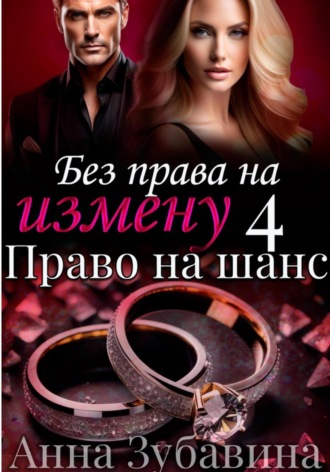Анна Зубавина. Без права на измену. Серия четвертая. Право на шанс