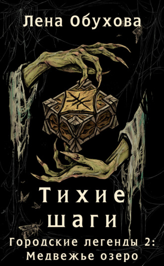 Тихие шаги. 