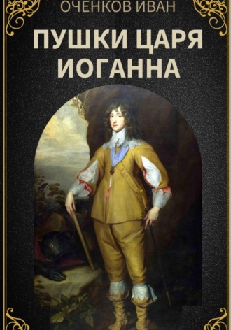 Иван Оченков. Пушки царя Иоганна