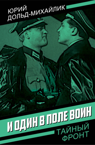 И один в поле воин. 