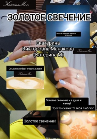 Золотое свечение. Екатерина (КатеринаМ) Манакова
