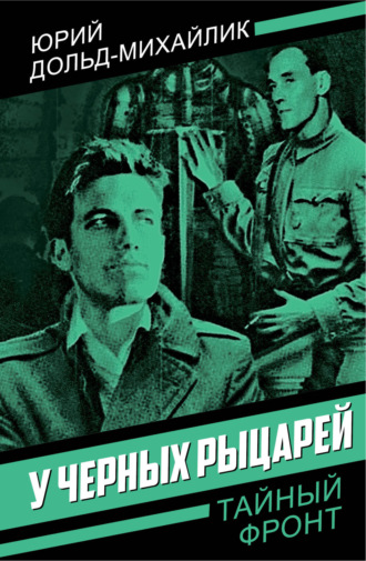 У черных рыцарей. 