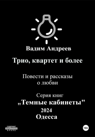 Вадим Андреев. Трио, квартет и более. Повести и рассказы о любви