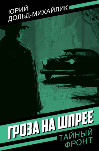 Гроза на Шпрее. 