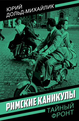 Юрий Петрович Дольд-Михайлик. Римские каникулы
