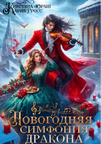 Новогодняя симфония дракона. 