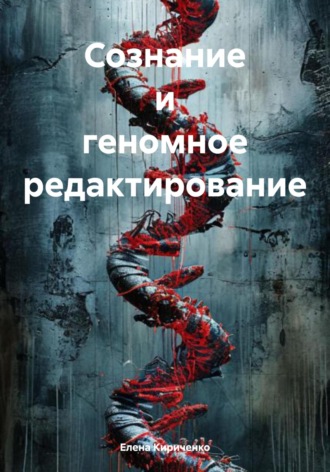 Елена Николаевна Кириченко. Сознание и геномное редактирование